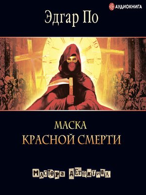 cover image of Маска красной смерти